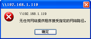 局域网内打印机共享提示无任何网络提供程序接受指定的网络路径