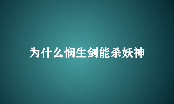 为什么悯生剑能杀妖神