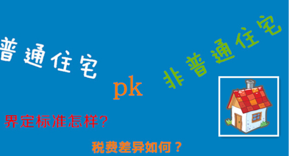 什么叫普通住宅？什么叫非普通住宅？