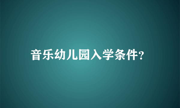 音乐幼儿园入学条件？