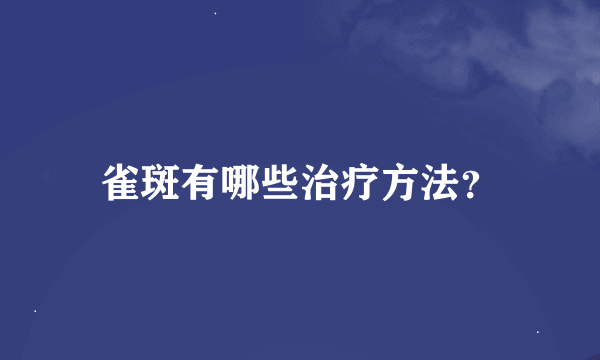 雀斑有哪些治疗方法？