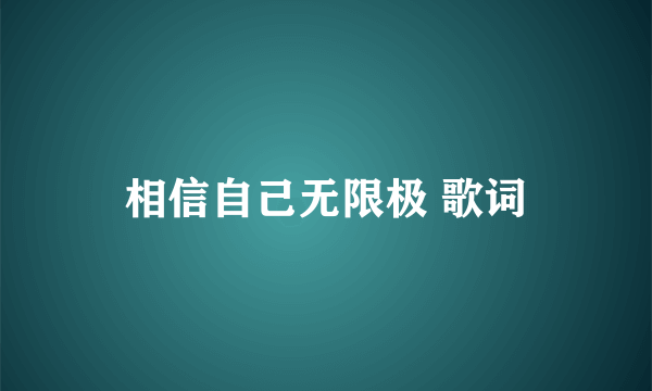 相信自己无限极 歌词