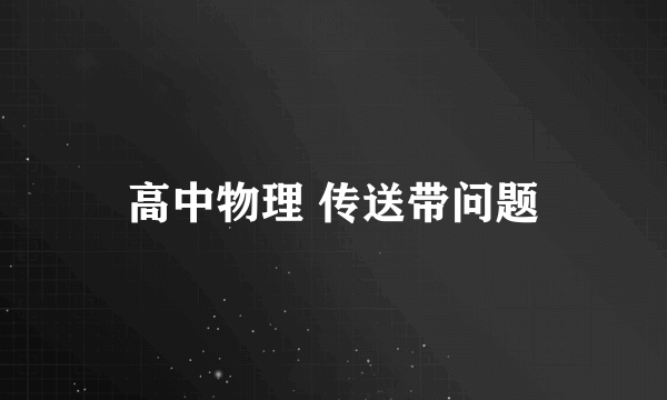 高中物理 传送带问题