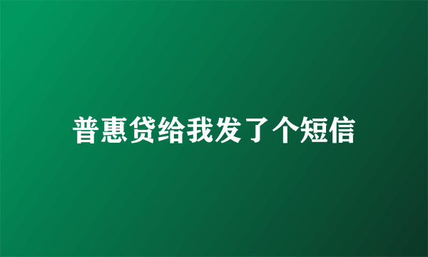 普惠贷给我发了个短信