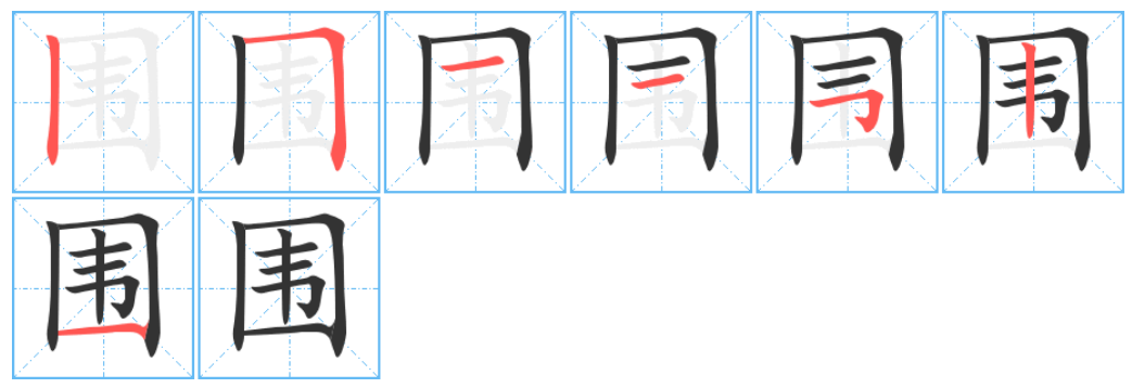 围的笔顺笔画