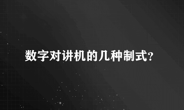 数字对讲机的几种制式？