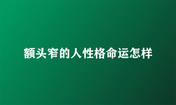 额头窄的人性格命运怎样