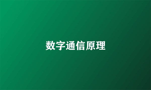 数字通信原理