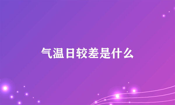 气温日较差是什么