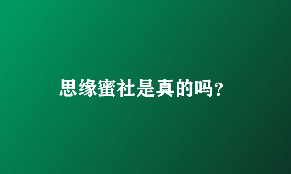 思缘蜜社是真的吗？