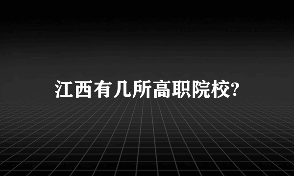 江西有几所高职院校?