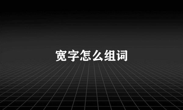 宽字怎么组词