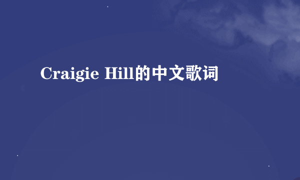 Craigie Hill的中文歌词