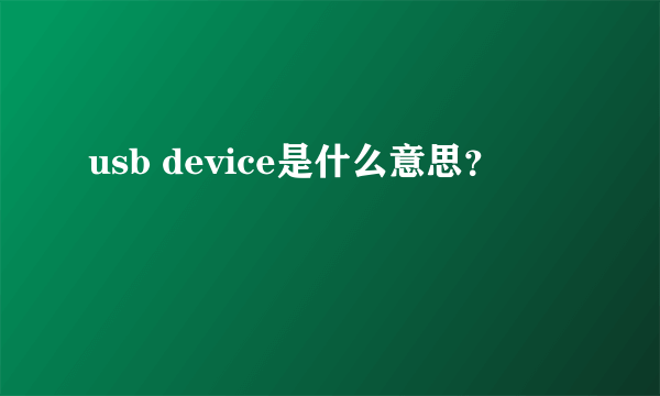 usb device是什么意思？