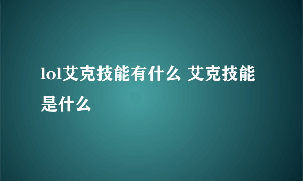 lol艾克技能有什么 艾克技能是什么