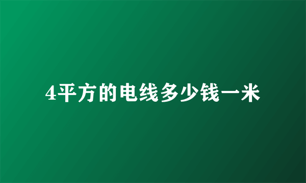 4平方的电线多少钱一米