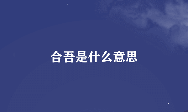 合吾是什么意思