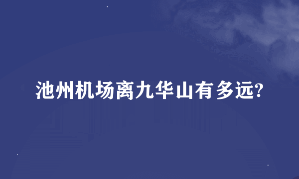 池州机场离九华山有多远?