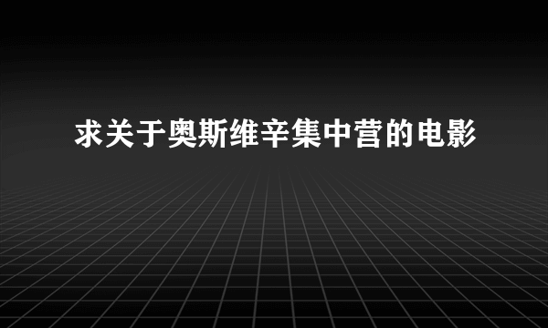 求关于奥斯维辛集中营的电影