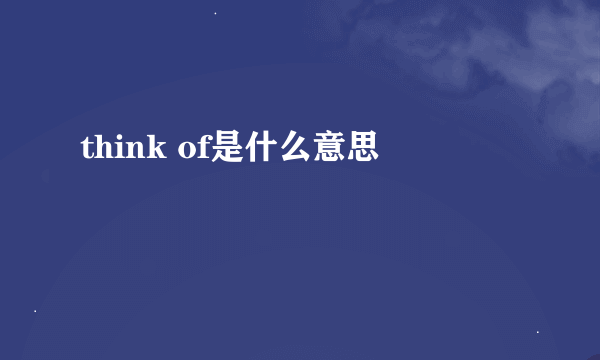 think of是什么意思