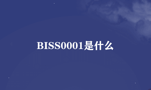 BISS0001是什么