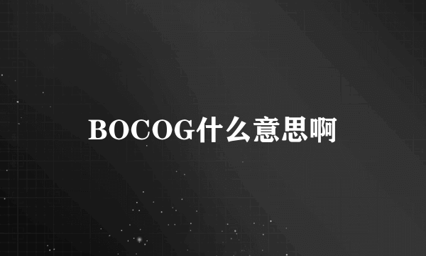 BOCOG什么意思啊