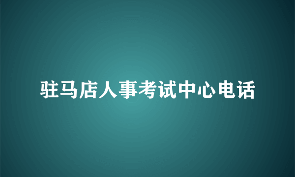 驻马店人事考试中心电话