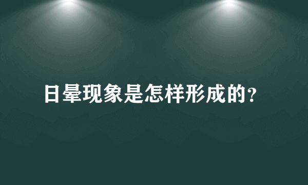 日晕现象是怎样形成的？