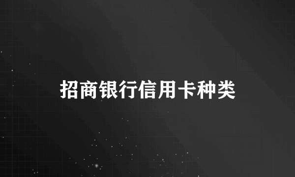 招商银行信用卡种类