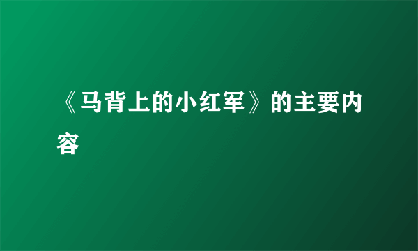 《马背上的小红军》的主要内容