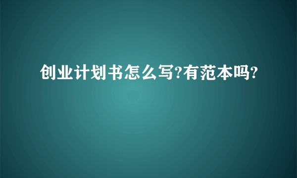 创业计划书怎么写?有范本吗?