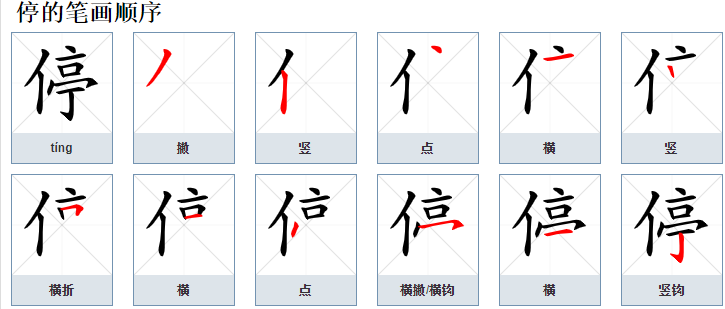 停这个字怎么读，停怎么念，停怎么拼音，停怎么组词