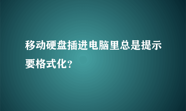 移动硬盘插进电脑里总是提示要格式化？