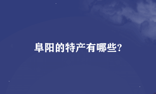 阜阳的特产有哪些?