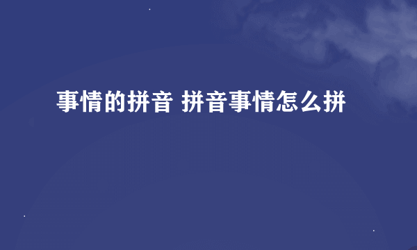 事情的拼音 拼音事情怎么拼