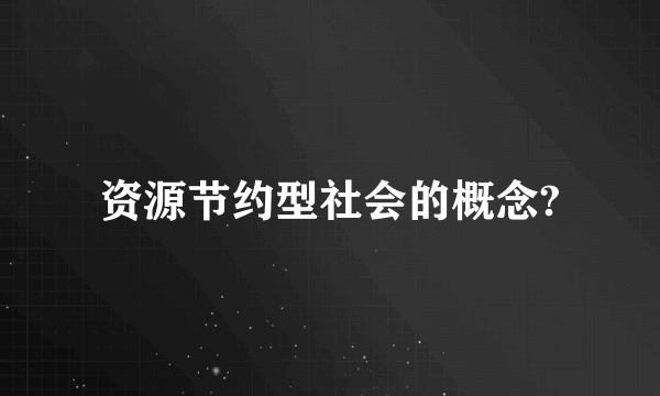 资源节约型社会的概念?