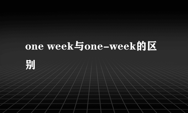 one week与one-week的区别