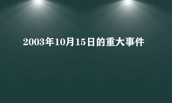 2003年10月15日的重大事件