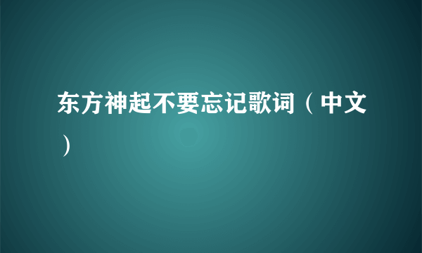 东方神起不要忘记歌词（中文）