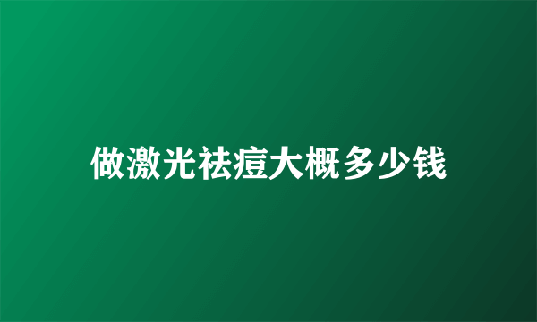 做激光祛痘大概多少钱