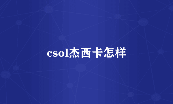 csol杰西卡怎样