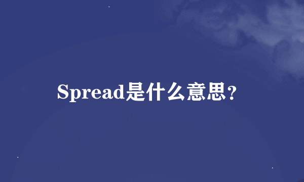 Spread是什么意思？