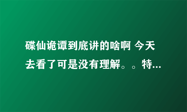 碟仙诡谭到底讲的啥啊 今天去看了可是没有理解。。特别是最后结局部分