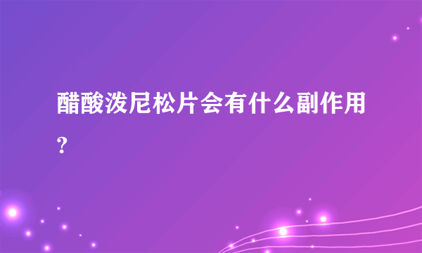 醋酸泼尼松片会有什么副作用?