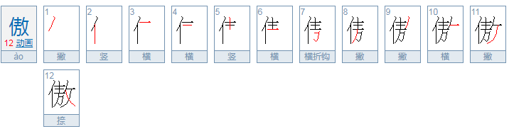 请问傲字的笔顺怎么写