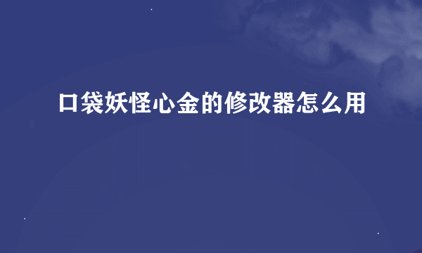 口袋妖怪心金的修改器怎么用