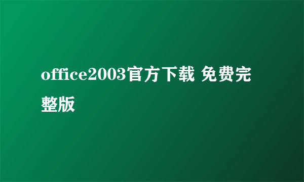 office2003官方下载 免费完整版