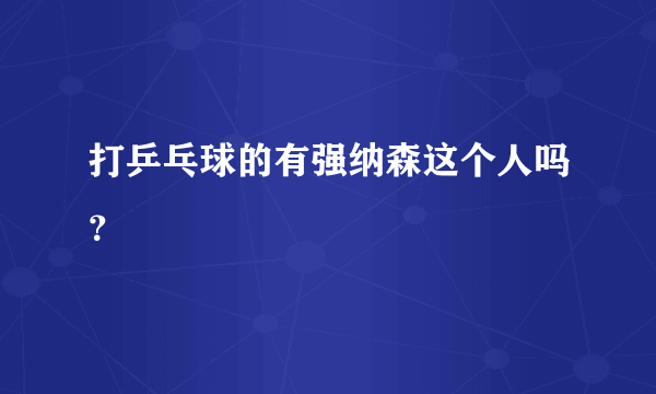 打乒乓球的有强纳森这个人吗？