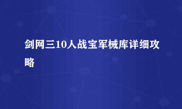 剑网三10人战宝军械库详细攻略