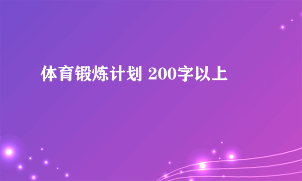 体育锻炼计划 200字以上